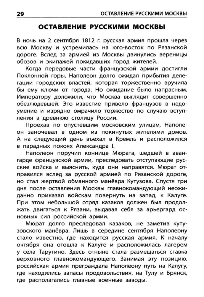 Чернов Д. И. - Отечественная война 1812 года (Школьный словарик). - 2016_pic30.jpg
