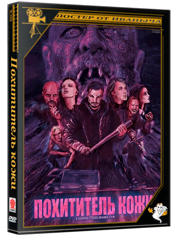 Похититель кожи / Skinjacker (2024) WEB-DLRip