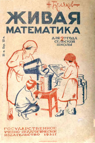 Беляков Н. - Живая математика. Задачник для 2-го года сельской школы - 1931_pic1.jpg