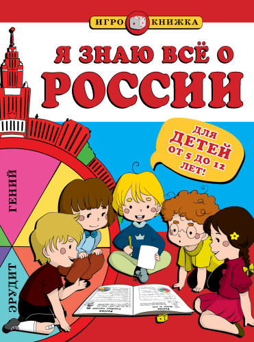Пинчук А. - Я знаю всё о России - 2014_pic1.jpg