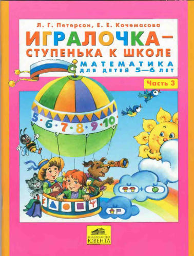 Патерсон Л.Г., Кочемасова Е.Е. - Игралочка — ступенька к школе. Математика для детей 5-6 лет. Часть 3 - 2016_pic1.jpg