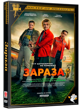 Зараза / Cold Storage (2026) Telecine