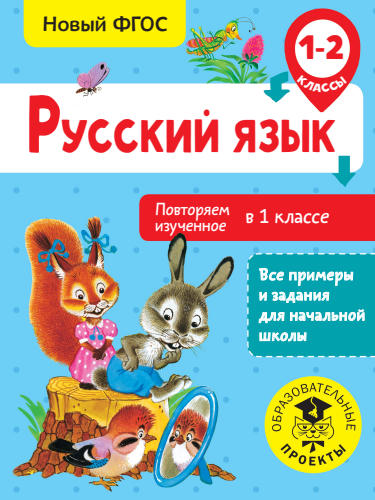 Калинина О.Б. - Русский язык. Повторяем изученное в 1 классе. 1-2 классы (Все примеры и задания для начальной школы) - 2018_pic1.jpg