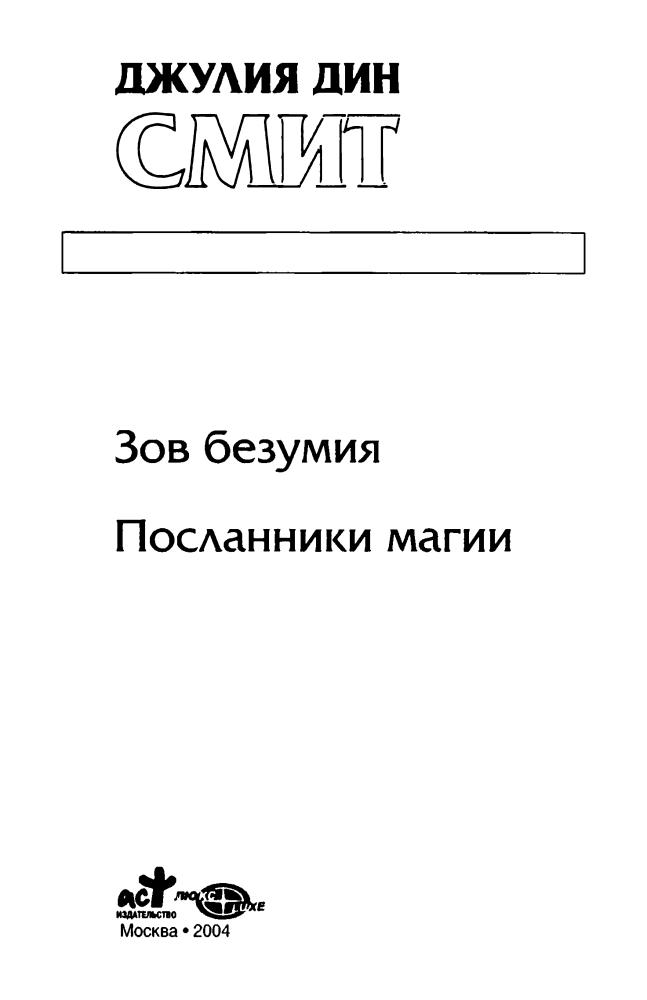 Смит, Д. Д. - Зов безумия. Посланники магии (Золотая серия фэнтези) - 2004_pic5.jpg