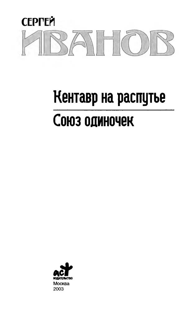 Иванов С. - Кентавр на распутье. Союз одиночек (Звёздный лабиринт. Коллекция) - 2003_pic5.jpg
