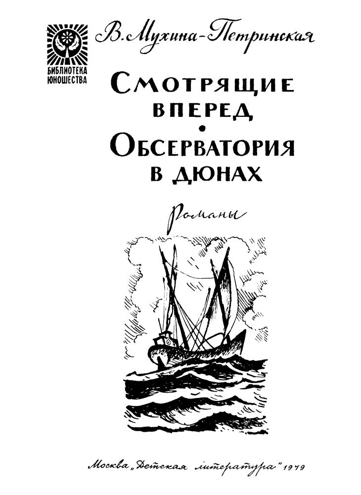 Мухина-Петринская В. - Смотрящие вперед. Обсерватория в дюнах (Библиотека юношества) - 1979_pic5.jpg