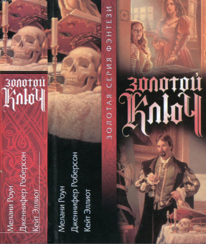 Роун М. и др. - Золотой ключ (Золотая серия фэнтези) - 2000_pic1.jpg