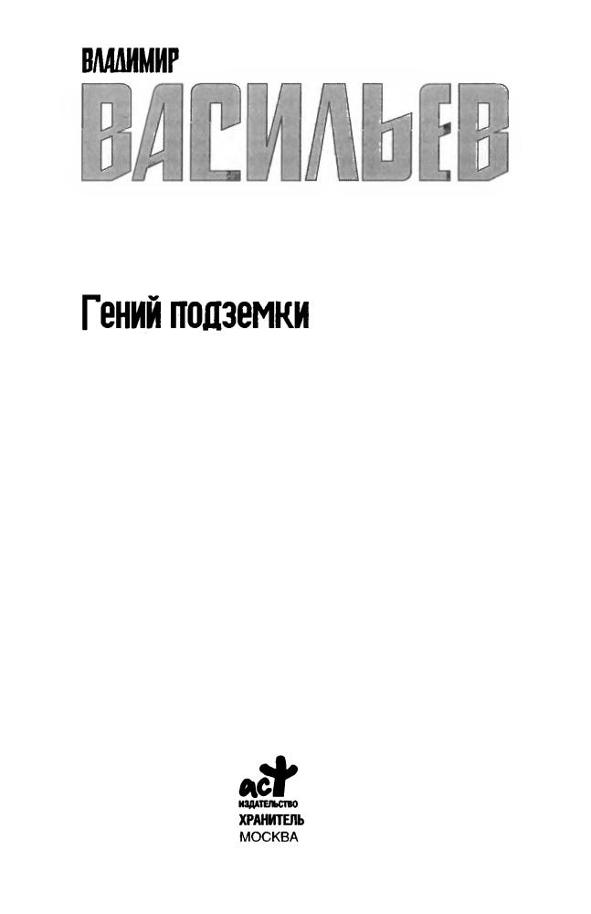 Васильев В. - Гений подземки (Звёздный лабиринт. Коллекция) - 2007_pic5.jpg