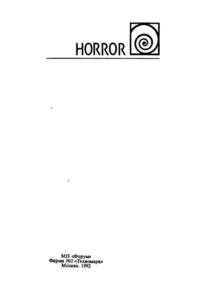 Лавкрафт Г.Ф. - Полное собрание сочинений, т. 1 (Серия “Horror”) - 1992_pic5.jpg