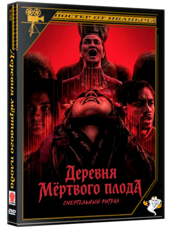 Деревня мёртвого плода: Смертельный ритуал / Kampung Jabang Mayit: Ritual Maut (2025) WEB-DLRip