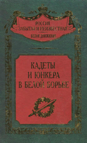 Волков С. - Кадеты и юнкера в Белой борьбе и на чужбине (Россия забытая и неизвестная) - 2003_pic1.jpg