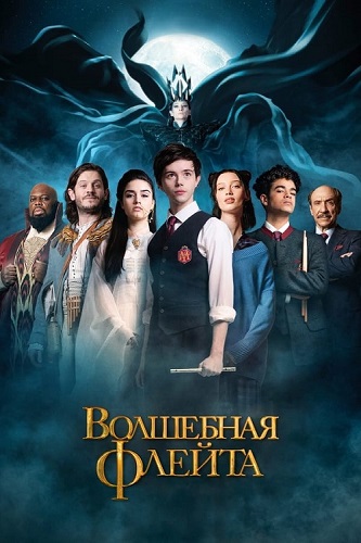 ��������� ������ / The Magic Flute (2022) BDRip 1080p | Vox Records | ������ ������