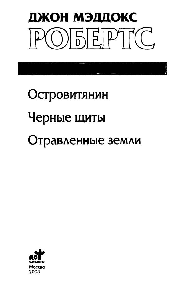 Робертс, Дж. М.- Островитянин. Чёрные щиты. Отравленные земли (Золотая библиотека фэнтези) - 2003_pic5.jpg