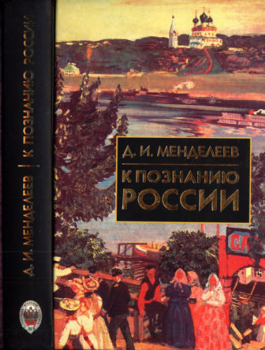 Менделеев Д. - К познанию России (Библиотека истории и культуры) - 2002_pic1.jpg
