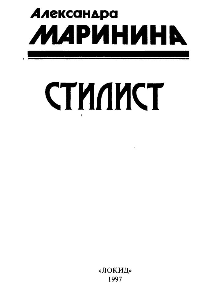 Маринина А. - Стилист (Чёрная кошка) - 1997.djvu_pic5.jpg