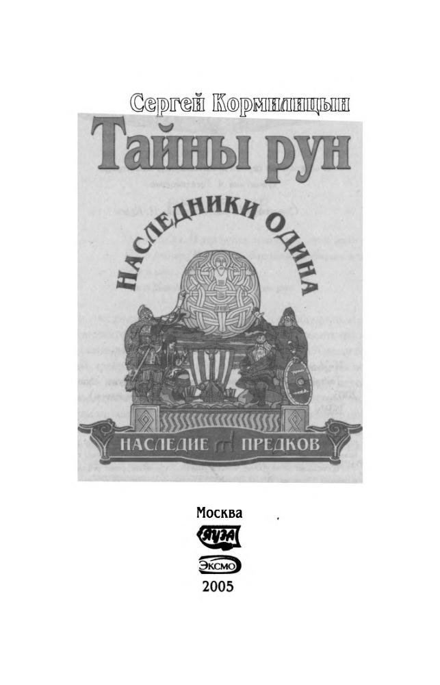 Кормилицын С. - Тайны рун. Наследники Одина (Сварог. Наследие предков) - 2005_pic5.jpg