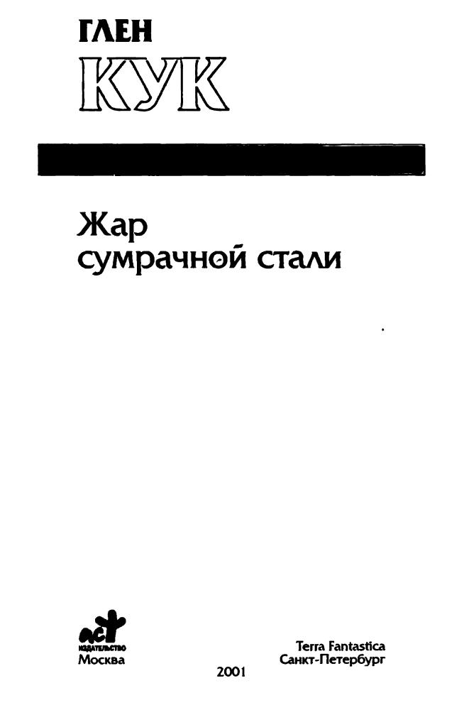 Кук Г. - Жар сумрачной стали (Золотая серия фэнтэзи) - 2001_pic5.jpg