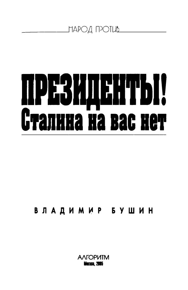 Бушин В. - Президенты - Сталина на вас нет (Народ против) - 2005_pic5.jpg