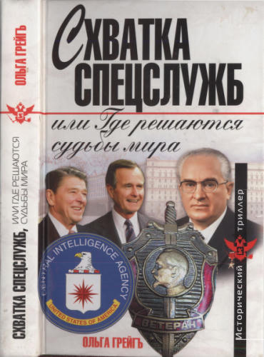 Грейгъ О. - Схватка спецслужб, или Где решаются судьбы мира (Исторический триллер) - 2010_pic1.jpg