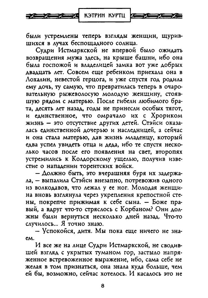 Куртц К. - Наследие Дерини (Золотая серия фэнтези) - 2002_pic10.jpg