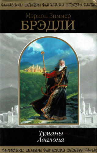 Брэдли М. - Туманы Авалона (Шедевры фантастики) - 2002_pic1.jpg