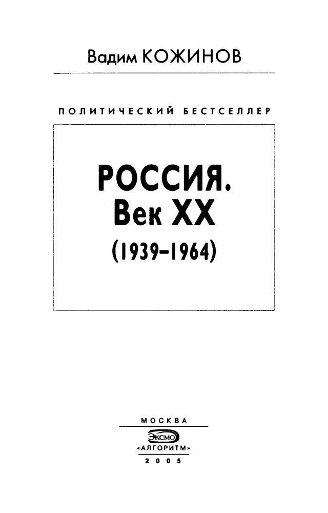 Кожинов В. - Россия. Век XX. (1939—1964) (Политический бестселлер) - 2005.djvu_pic5.jpg