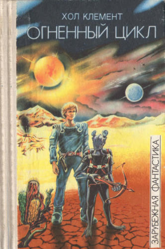 Клемент Х. - Огненный цикл (Зарубежная фантастика) - 1990_pic1.jpg