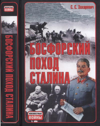 Захаревич С. - Босфорский поход Сталина, или провал операции «Гроза» (Неизвестные войны) - 2007_pic1.jpg