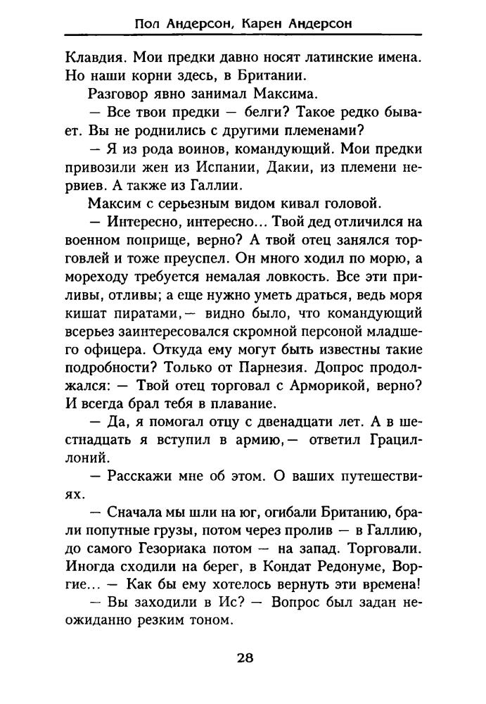 Андерсон П., К. - Девять королев. Из цикла «Короли Иса» (Золотая серия фэнтези) - 2002_pic30.jpg