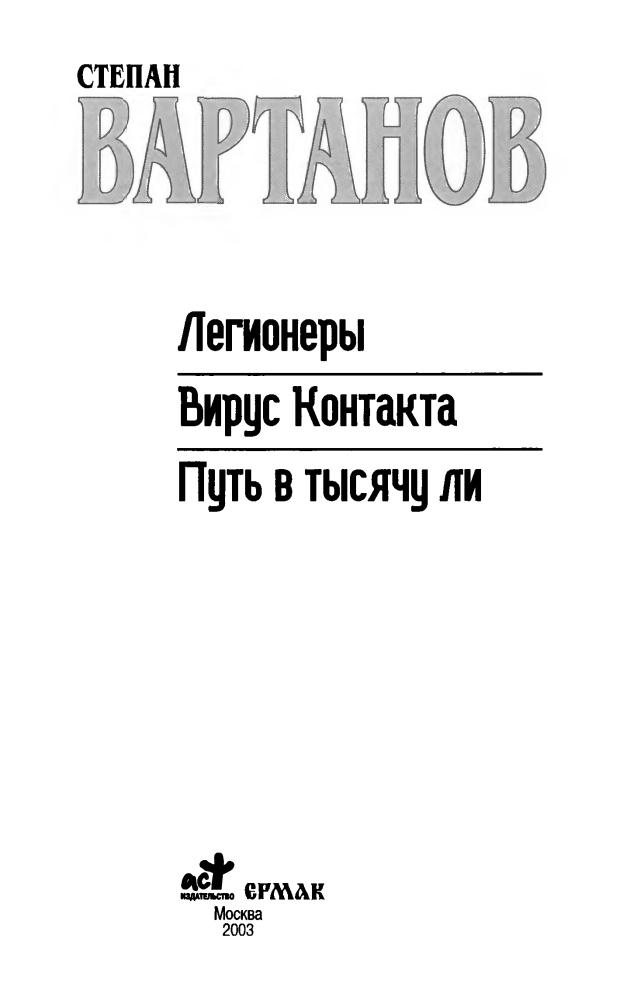 Вартанов С. - Легионеры. Вирус Контакта. Путь в тысячу ли (Звёздный лабиринт. Коллекция) - 2003_pic5.jpg