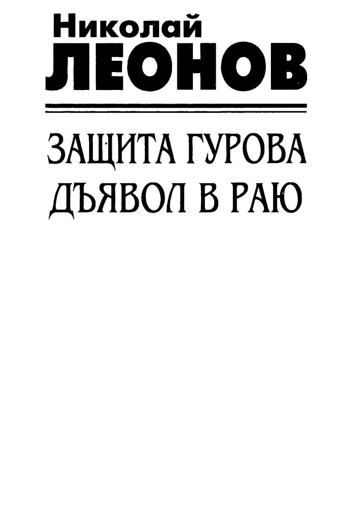 Леонов Н. - Защита Гурова. Дьявол в раю (Чёрная кошка) - 1997_pic5.jpg