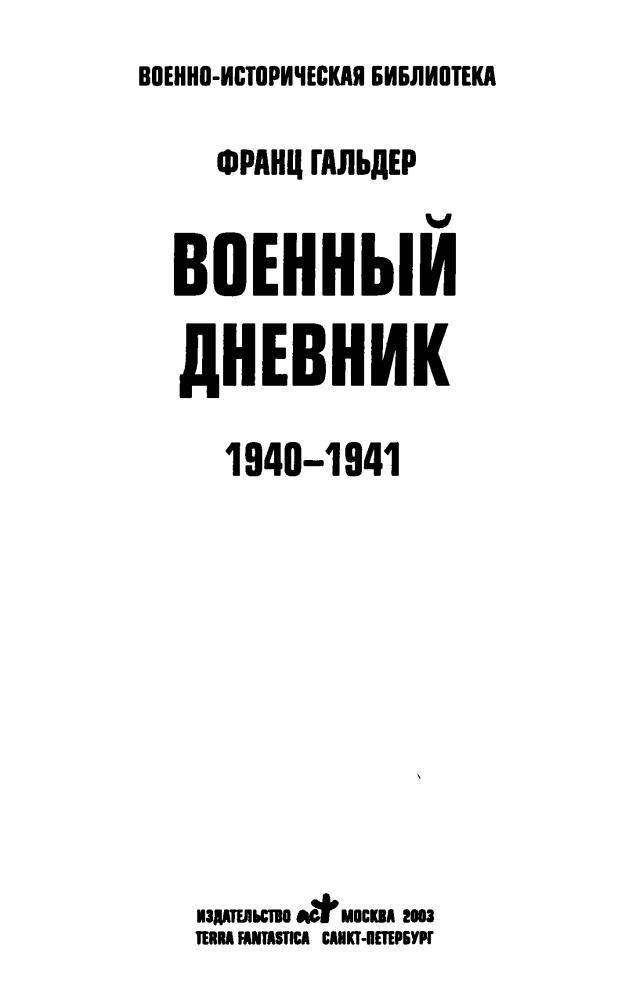 Гальдер Ф.  - Военный дневник. 1940-1941 (Военно-историческая библиотека) - 2003_pic5.jpg