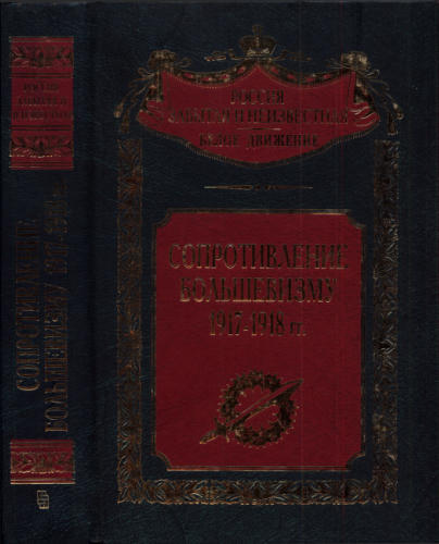 Волков С. - Сопротивление большевизму. 1917—1918 гг. (Россия забытая и неизвестная. Белое движение) - 2001_pic1.jpg