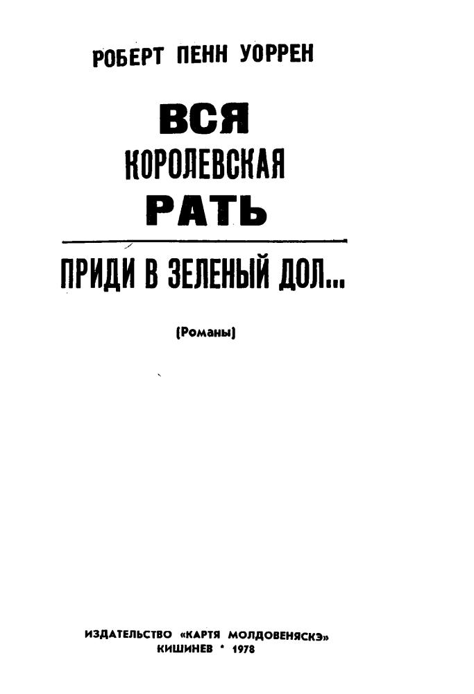 Уоррен, Р. П. - Вся королевская рать. Приди в зелёный дол - 1978_pic5.jpg