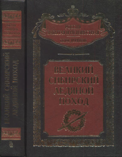 Волков С. - Великий Сибирский ледяной поход (Россия забытая и неизвестная. Белое движение) - 2004_pic1.jpg