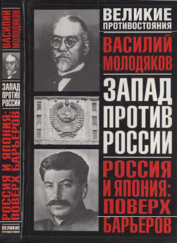 Молодяков В. - Россия и Япония. Поверх барьеров (Великие противостояния) - 2005_pic1.jpg