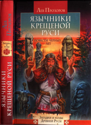 Прозоров Л. - Язычники крещёной Руси. Повести Чёрных лет (Загадки и коды Древней Руси) - 2006_pic1.jpg