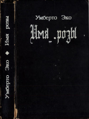 Эко У. - Имя розы - 1993_pic1.jpg