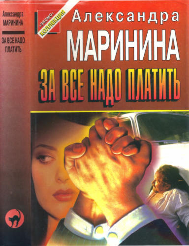 Маринина А. - За всё надо платить (Чёрная кошка) - 1997_pic1.jpg