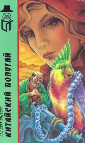 Биггерс Э. - Китайский попугай (ТЕРРА-Детектив) - 1998_pic1.jpg