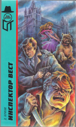 Кризи Д. - Инспектор Вест (ТЕРРА-Детектив) - 1997_pic1.jpg