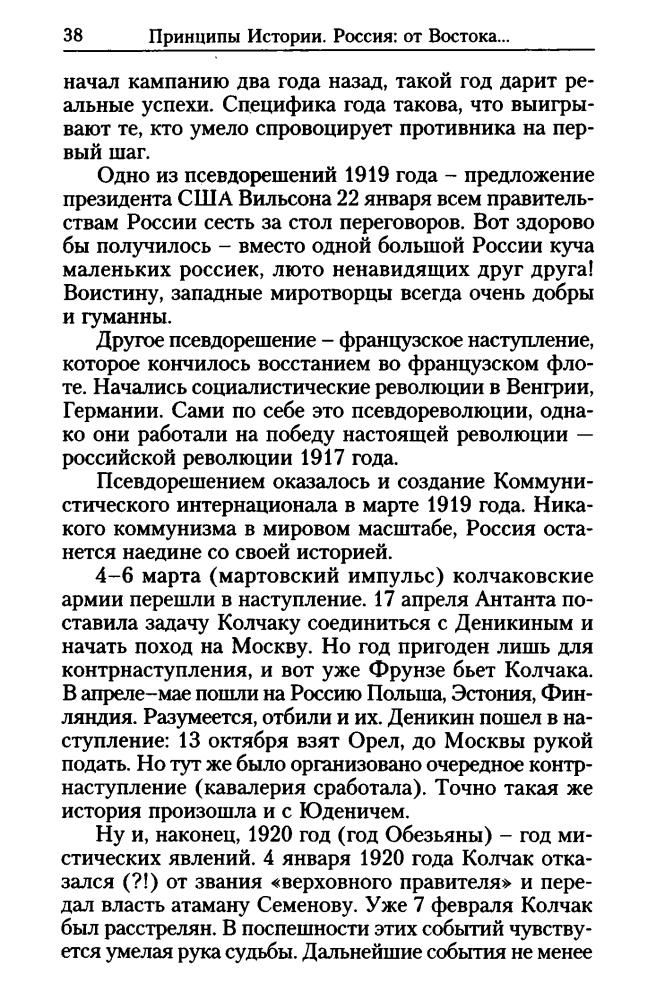 Кваша Г. - Принципы Истории. Россия от Востока через Империю (Великий путт) - 2006_pic40.jpg