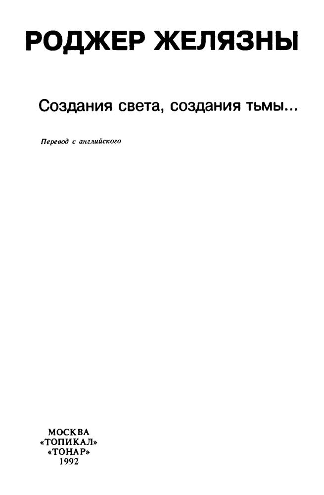 Желязны Р. - Создания света, создания тьмы (Клуб «Золотое перо». Любителям фантаст. Вып. 6) - 1992_pic5.jpg