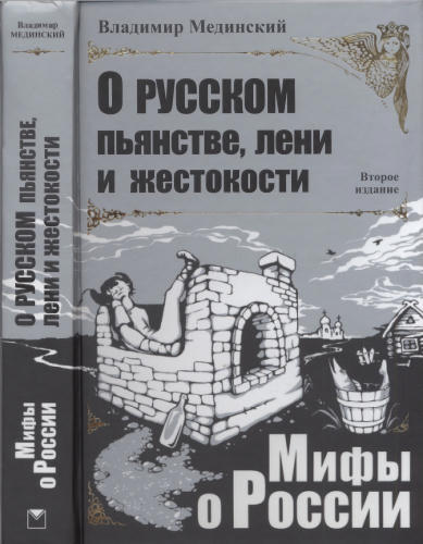 Мединский В. -  О русском пьянстве, лени и жестокости (Мифы о России) - 2009_pic1.jpg