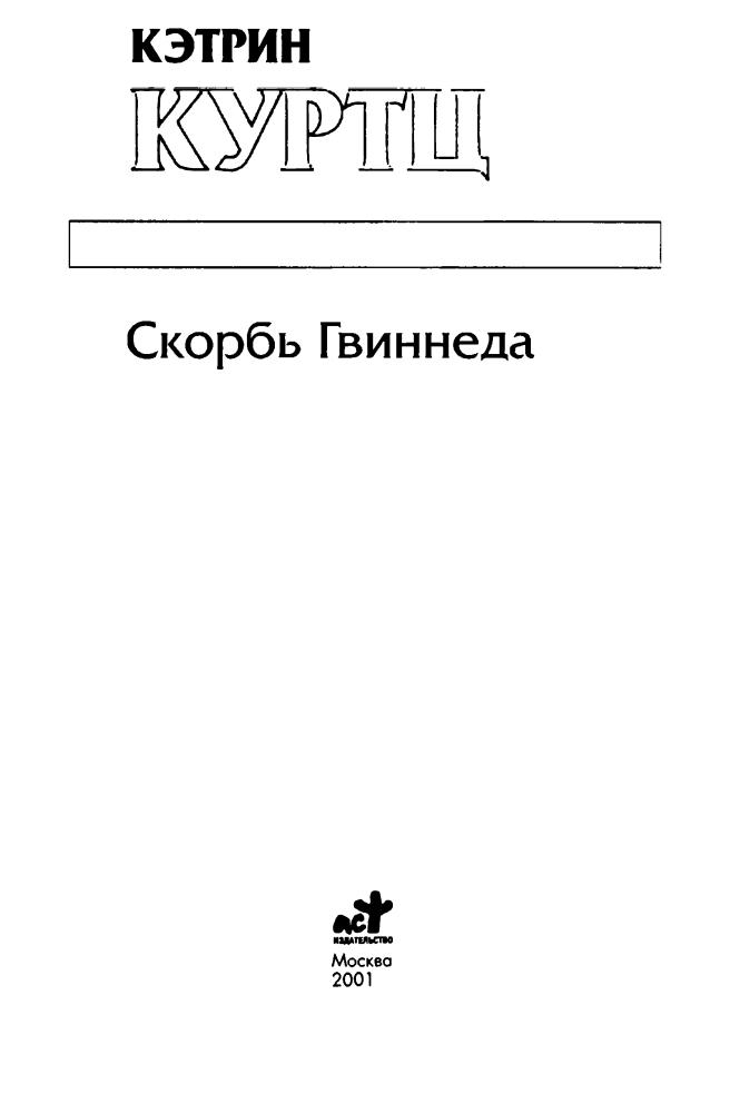 Куртц К. - Скорбь Гвиннеда (Золотая серия фэнтези) - 2001_pic5.jpg
