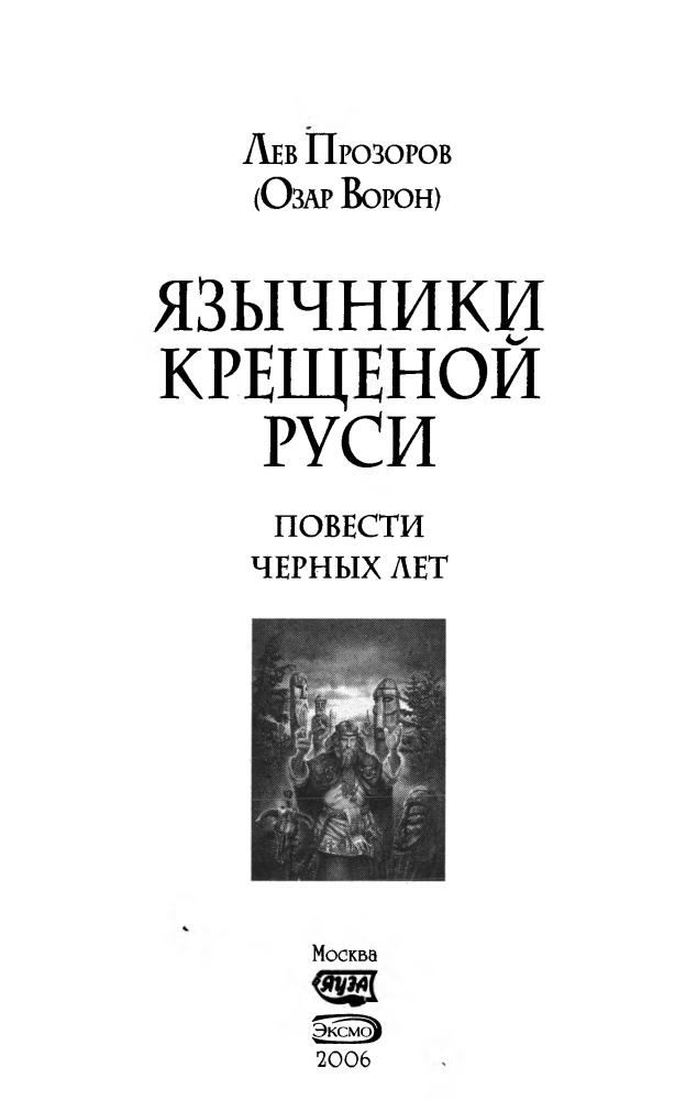Прозоров Л. - Язычники крещёной Руси. Повести Чёрных лет (Загадки и коды Древней Руси) - 2006_pic5.jpg