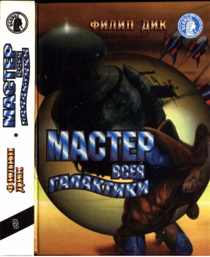Дик Ф. - Мастер всея Галактики (Осирис) - 1996_pic1.jpg