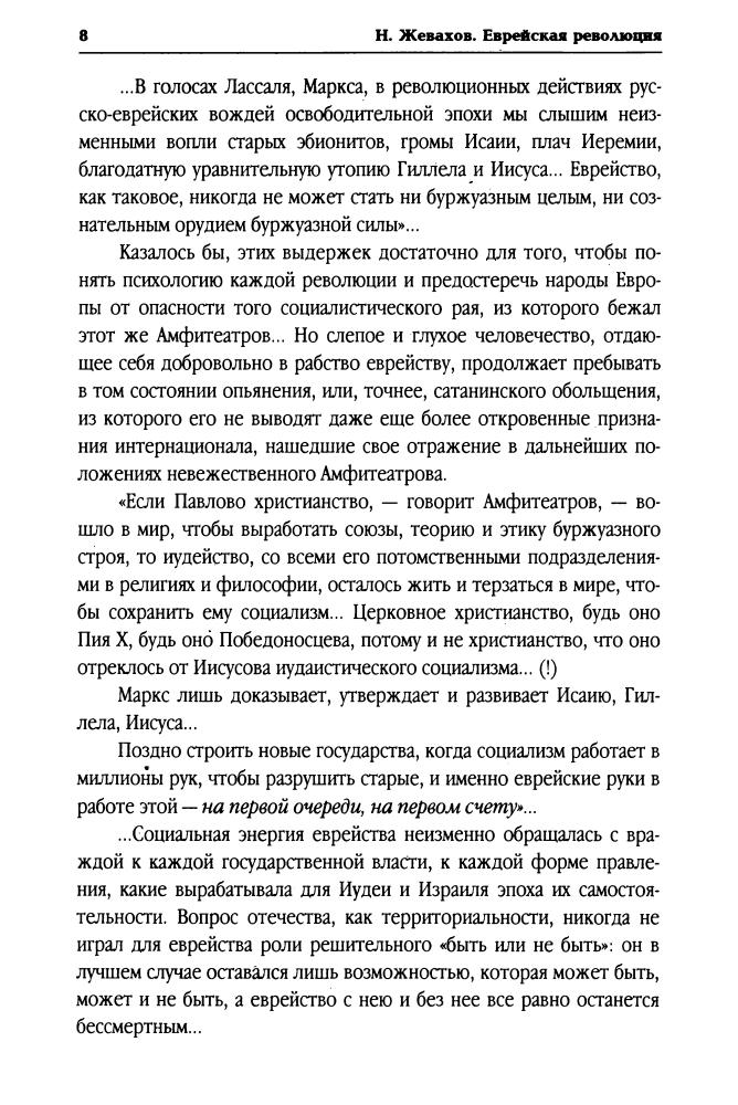 Жевахов Н. - Еврейская революция (Русское сопротивление) - 2006_pic10.jpg