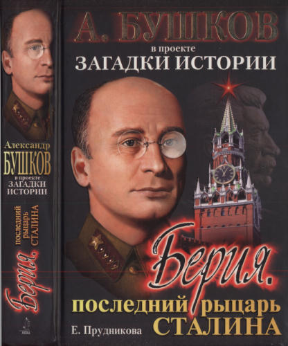 Прудникова Е. - Берия. Последний рыцарь Сталина (Загадки истории) - 2005_pic1.jpg