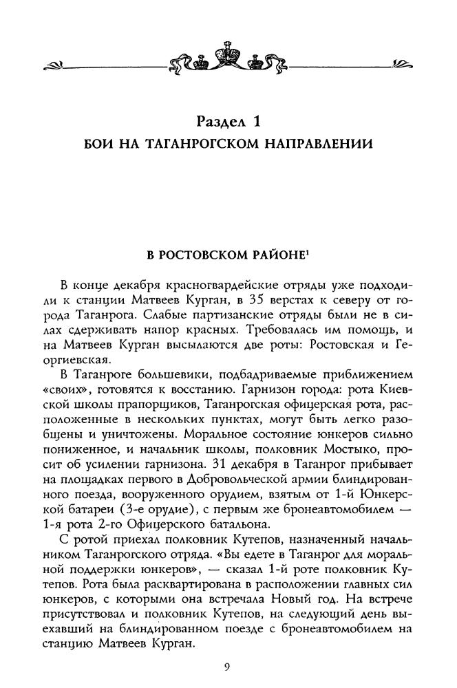 Волков С. - Первые бои добровольческой армии (Россия забытая и неизвестная. Белое движение) - 2001.djvu_pic10.jpg
